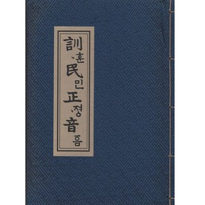 훈민정음 언해본, 한국학자료원 편집부, 한국학자료원