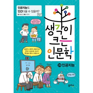 생각이 크는 인문학, 을파소, 배순민