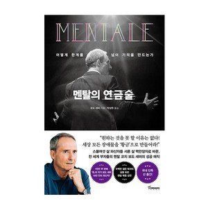 멘탈의 연금술:어떻게 한계를 넘어 기적을 만드는가, 보도 섀퍼, 토네이도