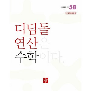 2022 개정 교육과정 디딤돌 연산, 수학, 초등5학년