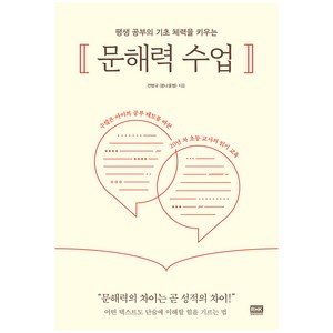 평생 공부의 기초 체력을 키우는 문해력 수업, 전병규(콩나물쌤), 알에이치코리아