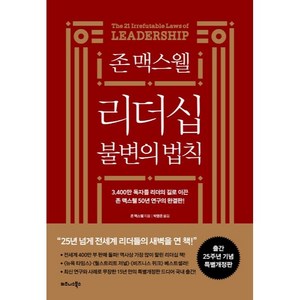 존 맥스웰 리더십 불변의 법칙, 비즈니스북스
