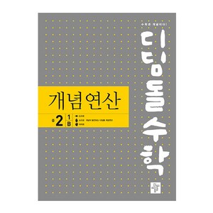 2024 디딤돌수학 개념연산, 수학영역, 중등 2-1B