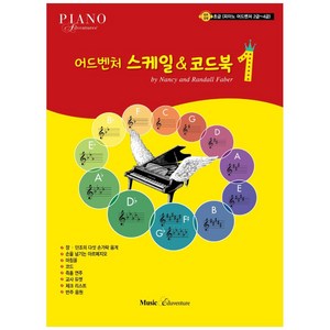 어드벤처 스케일 & 코드북 1: 초급(피아노 어드벤처 2급~4급), 뮤직에듀벤처, Nancy, Randall Faber