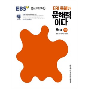 ERI 독해가 문해력이다 5단계 기본, 국어, 초5 + 초6/5단계 기본