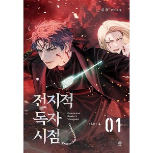전지적 독자 시점 PART 4 (01), 싱숑, 비채
