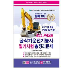 2021 ALL PASS 굴삭기운전기능사 필기시험 총정리 문제, 크라운출판사