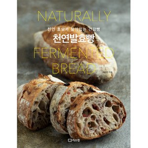 천연발효빵 개정판, 리스컴, 고상진