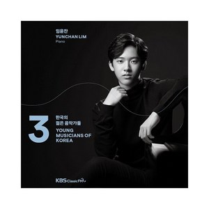 임윤찬 2020 한국의 젊은 음악가들3, 1CD