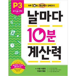 날마다 10분 계산력: 하루 10분 계산력이 강해진다! 유아 6~7세, 수학, P3