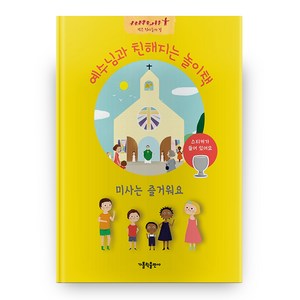 미사는 즐거워요, 가톨릭출판사