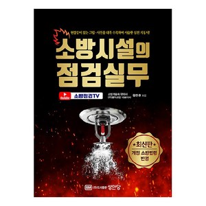 소방시설의 점검실무 개정 소방법령 반영, 성안당