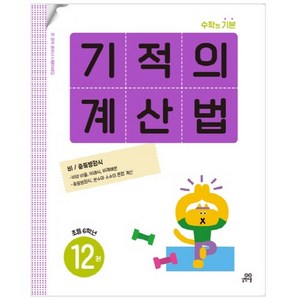 기적의 계산법, 수학, 초등 6학년/12권
