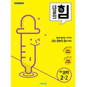 2025 내공의 힘, 과학, 중등 2-2