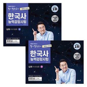2021 큰별쌤 최태성의 별별한국사 한국사능력검정시험 심화 1·2·3급 상 + 하 세트 전2권, 이투스북