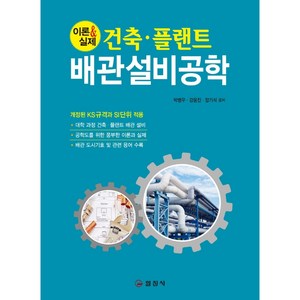 건축.플랜트 배관설비공학, 박병우, 강윤진, 장기석, 일진사