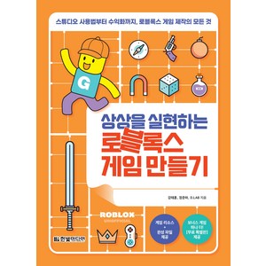 상상을 실현하는 로블록스 게임 만들기, 강태훈, 장준하, D.LAB, 한빛미디어