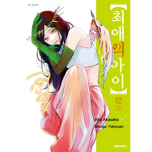 최애의 아이 12 (한국어판), Aka Akasaka, Mengo Yokoyari, 대원씨아이