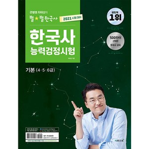 2021 큰별쌤 최태성의 별별한국사 한국사능력검정시험 기본 4.5.6급, 이투스북