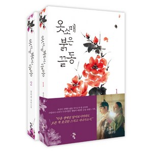 옷소매 붉은 끝동 세트:강미강 장편소설, 강미강, 청어람