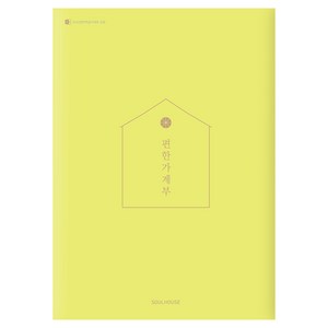 2026 편한 가계부 Yellow Green, 소울하우스, 편집부