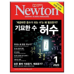 2020 뉴턴 기묘한수 허수 1월호, 아이뉴턴