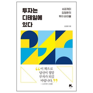 투자는 디테일에 있다:슈퍼개미 투자 바이블, 부케이, 김정환