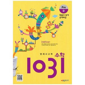 영재사고력 1031: 확률과 통계 문제해결, 수학, Pre D