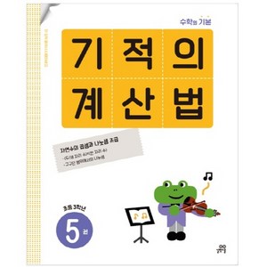 기적의 계산법, 수학, 초등 3학년/5권
