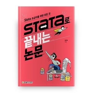 Stata로 끝내는 논문: Stata 초급자를 위한 모든 것, 정규형, 한빛아카데미