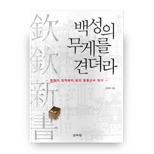 백성의 무게를 견뎌라:법학자 정약용의 삶과 흠흠신서 읽기, 산처럼