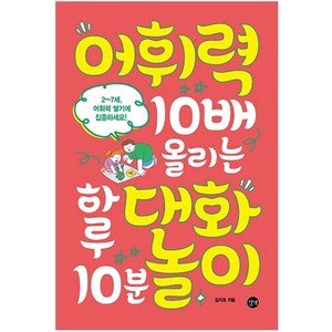 어휘력 10배 올리는 하루 10분 대화놀이, 김지호, 길벗