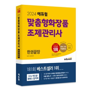2024 맞춤형화장품 조제관리사 한권끝장 모의고사 8회, 에듀윌