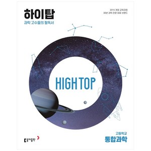2024 하이탑 고등학교 세트, 통합과학, 동아출판