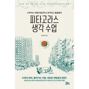피타고라스 생각 수업, 유노라이프, 이광연