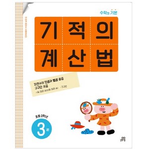 기적의 계산법 3(초등 2학년):자연수의 덧셈과 뺄셈 중급 구구단 초급, 수학, 초등 2학년/3권
