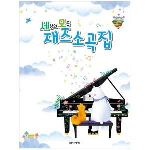 세상의 모든 재즈 소곡집, 박옥희,곽보라,김시연,김안아,전난경, 음악세계
