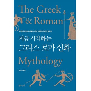 지금 시작하는 그리스 로마 신화, 양승욱, 탐나는책