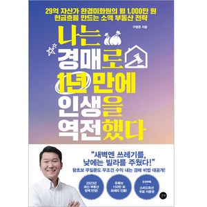 나는 경매로 1년 만에 인생을 역전했다, 구범준, 길벗
