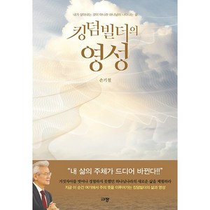 킹덤빌더의 영성, 규장