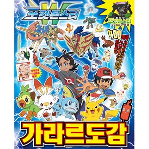 포켓몬스터 가라르 도감, 대원키즈 편집부, 대원키즈, 기본