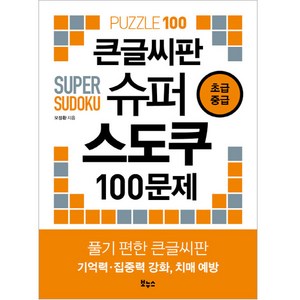 큰글씨판 슈퍼 스도쿠 100문제 초급중급, 보누스, 오정환