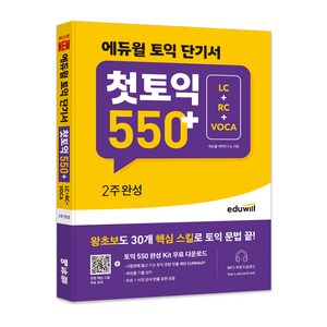 토익 단기서 첫토익 550+ 2주완성 LC+RC+VOCA, 에듀윌, 상세내용 참조