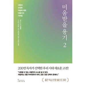 미움받을 용기 2(200만 부 기념 스페셜 에디션):사랑과 진정한 자립에 대한 아들러의 가르침, 기시미 이치로, 고가 후미타케, 인플루엔셜