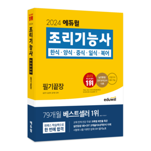 2024 조리기능사 필기끝장, 에듀윌