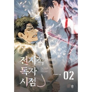 전지적 독자 시점 PART 4: 2, 비채