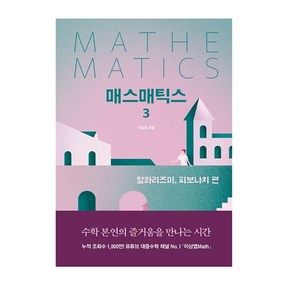 매스매틱스 3: 알콰리즈미 피보나치 편 양장본, 길벗, 이상엽