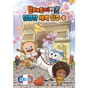 브레드이발소 달콤한 세계 일주, 2권, 대원키즈, 2