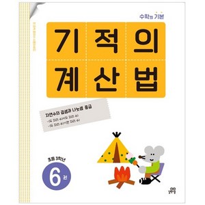 기적의 계산법 6(초등 3학년):자연수의 곱셈과 나눗셈 중급, 수학, 초등 3학년/6권