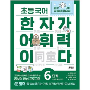 초등 국어 한자가 어휘력이다 6단계:초등5~6학년 추천, 초등 5학년/6단계